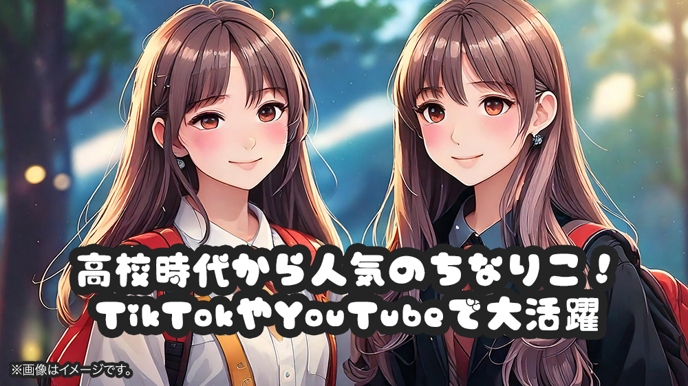 高校時代から人気のちなりこ！TikTokやYouTubeで大活躍