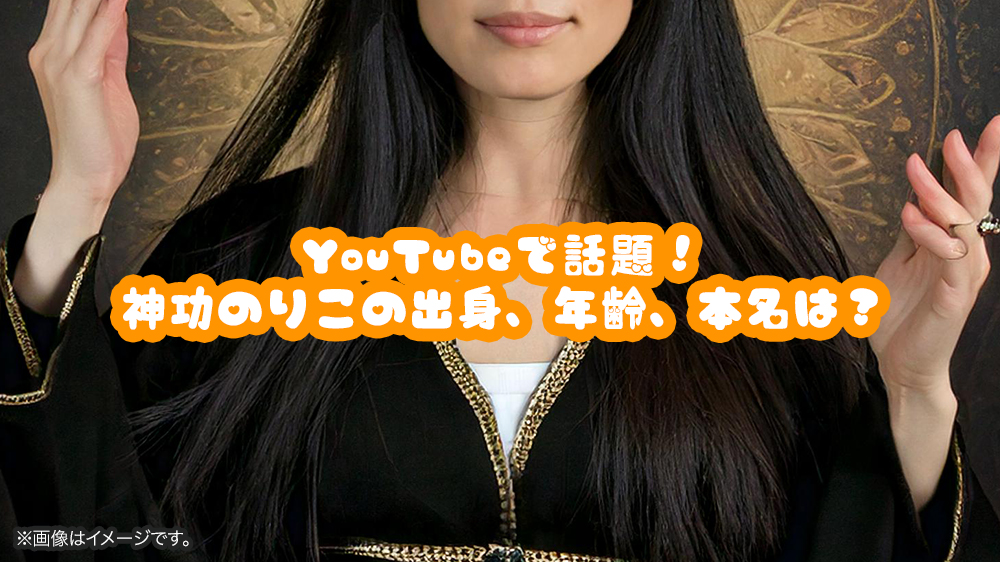 YouTubeで話題！神功のりこの出身、年齢、本名は？