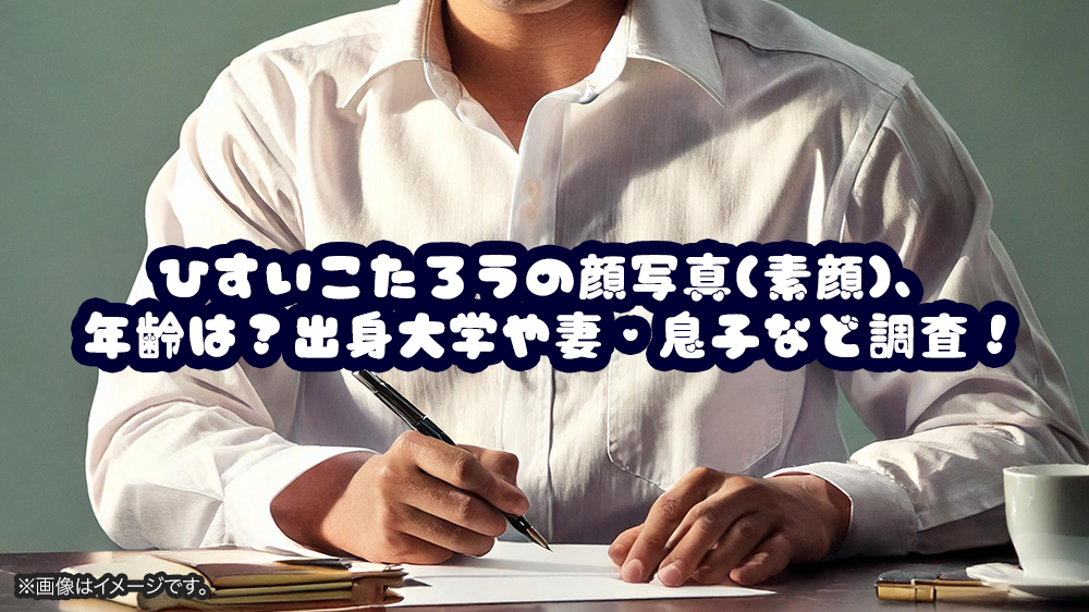 ひすいこたろうの顔写真(素顔)、年齢は？出身大学や妻・息子など調査！