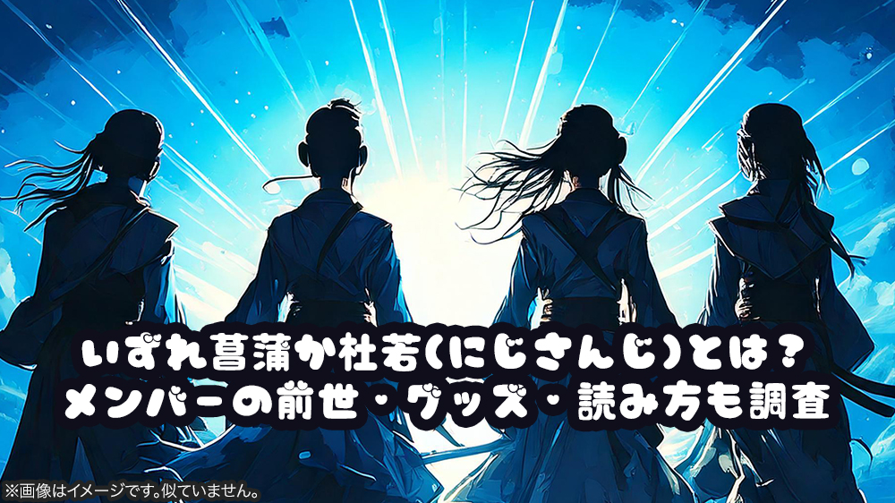 いずれ菖蒲か杜若(にじさんじ)とは？メンバーの前世・グッズ・読み方も調査