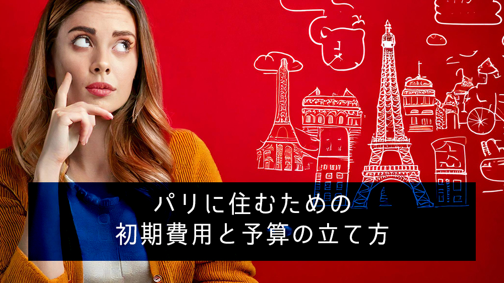 パリに住むための初期費用と予算の立て方