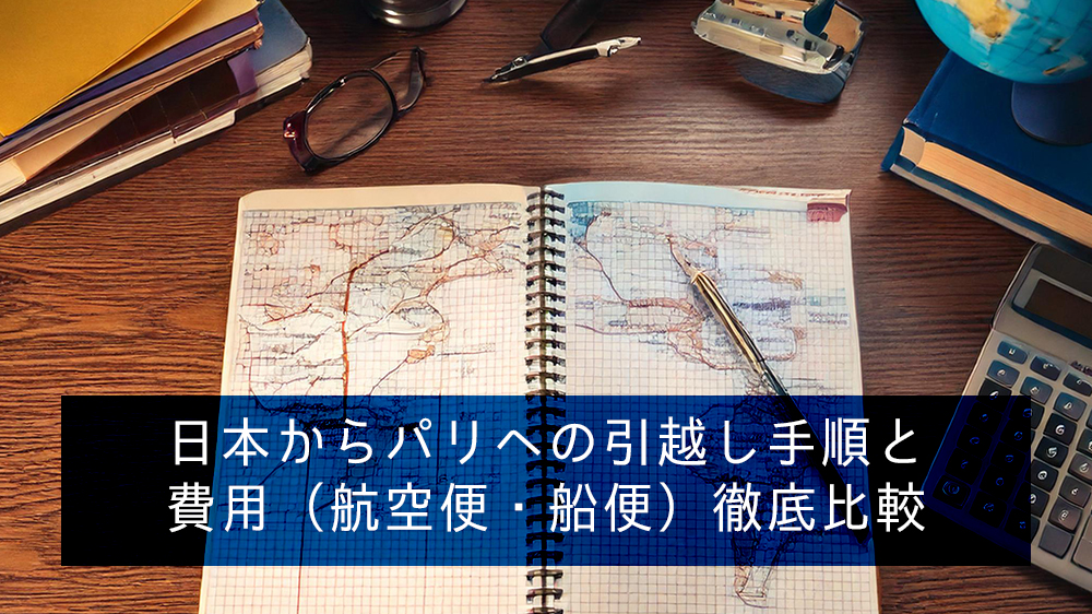 日本からパリへの引越し手順と費用（航空便・船便）徹底比較