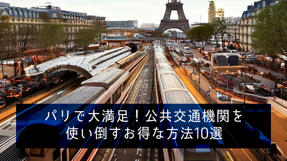 パリで大満足！公共交通機関を使い倒すお得な方法10選