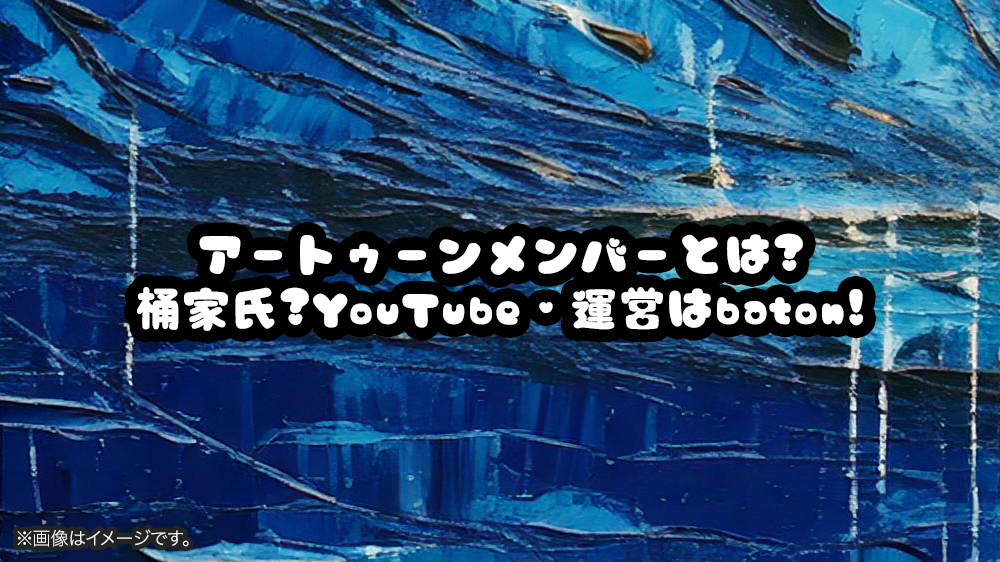 アートゥーンメンバーとは?桶家氏?YouTube・運営はbaton!