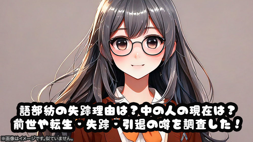 語部紡の失踪理由は？中の人の現在は？前世や転生・失踪・引退の噂を調査した！