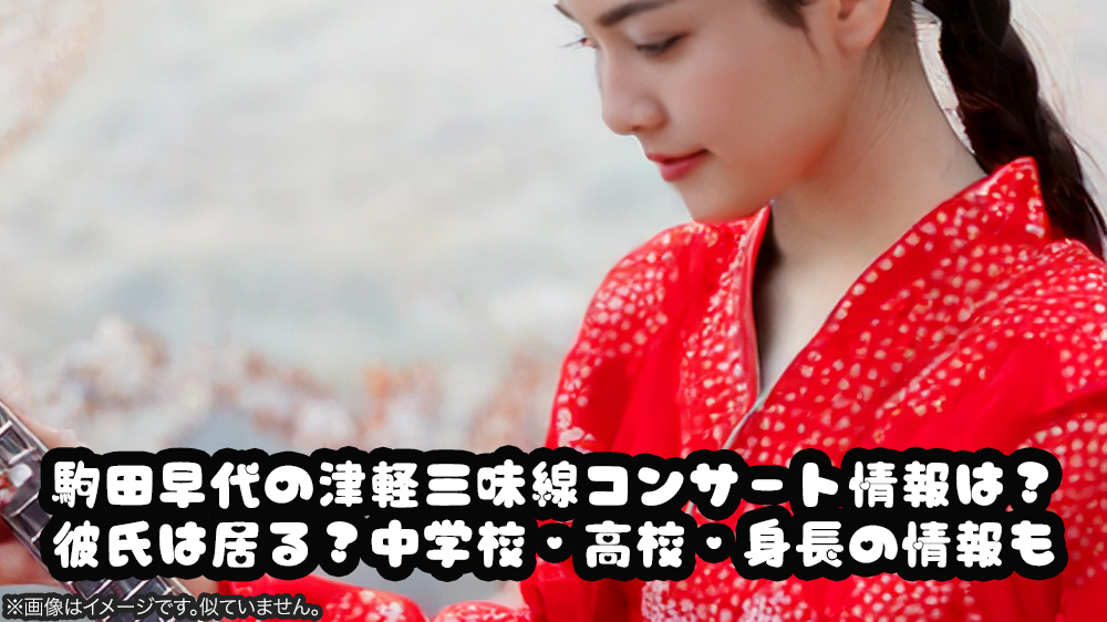 駒田早代の津軽三味線コンサート情報は？彼氏は居る？中学校・高校・身長の情報も