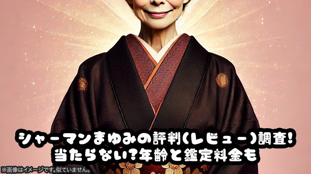 シャーマンまゆみの評判(レビュー)調査!当たらない?年齢と鑑定料金も